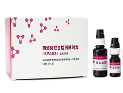 陰道炎聯合檢測試劑盒