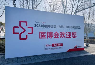 陰道分泌物檢測儀廠家2024中國中西部（合肥）醫療器械展覽會